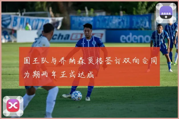 国王队与乔纳森莫格签订双向合同为期两年正式达成